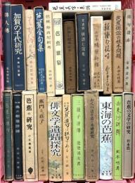 (4) 松尾芭蕉関係 俳句 まとめて20冊以上 東海の芭蕉 芭蕉の研究 芭蕉の文学の研究 他
