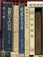 (4) 松尾芭蕉関係 俳句 まとめて20冊以上 東海の芭蕉 芭蕉の研究 芭蕉の文学の研究 他