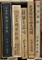 (4) 松尾芭蕉関係 俳句 まとめて20冊以上 東海の芭蕉 芭蕉の研究 芭蕉の文学の研究 他