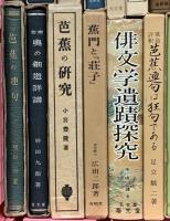 (4) 松尾芭蕉関係 俳句 まとめて20冊以上 東海の芭蕉 芭蕉の研究 芭蕉の文学の研究 他