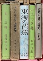 (4) 松尾芭蕉関係 俳句 まとめて20冊以上 東海の芭蕉 芭蕉の研究 芭蕉の文学の研究 他