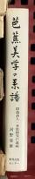 (4) 松尾芭蕉関係 俳句 まとめて20冊以上 東海の芭蕉 芭蕉の研究 芭蕉の文学の研究 他