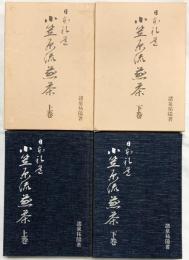 日本礼道［小笠原流煎茶］（上巻＋下巻/全2冊セット）主婦の友社 諸泉祐陽 昭和52年