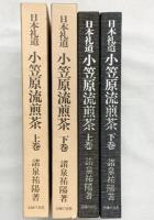日本礼道［小笠原流煎茶］（上巻＋下巻/全2冊セット）主婦の友社 諸泉祐陽 昭和52年