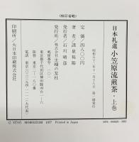 日本礼道［小笠原流煎茶］（上巻＋下巻/全2冊セット）主婦の友社 諸泉祐陽 昭和52年