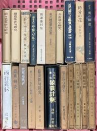 (5) 俳句・松尾芭蕉関係 まとめて20冊以上 芭蕉研究 時分の花 奥の細道 猿蓑俳句研究 他