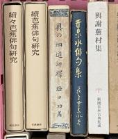 (5) 俳句・松尾芭蕉関係 まとめて20冊以上 芭蕉研究 時分の花 奥の細道 猿蓑俳句研究 他