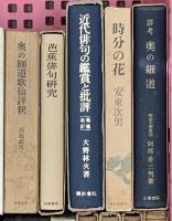 (5) 俳句・松尾芭蕉関係 まとめて20冊以上 芭蕉研究 時分の花 奥の細道 猿蓑俳句研究 他