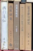 (5) 俳句・松尾芭蕉関係 まとめて20冊以上 芭蕉研究 時分の花 奥の細道 猿蓑俳句研究 他