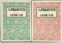 人間臨終図巻（上巻＋下巻/全2冊セット）徳間書店 山田風太郎 1986年 1993年