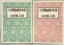 人間臨終図巻（上巻＋下巻/全2冊セット）徳間書店 山田風太郎 1986年 1993年