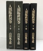 人間臨終図巻（上巻＋下巻/全2冊セット）徳間書店 山田風太郎 1986年 1993年