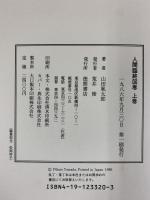 人間臨終図巻（上巻＋下巻/全2冊セット）徳間書店 山田風太郎 1986年 1993年