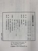 人間臨終図巻（上巻＋下巻/全2冊セット）徳間書店 山田風太郎 1986年 1993年