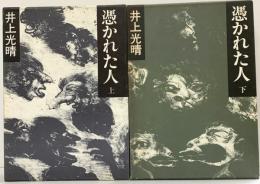 憑かれた人（上巻+下巻/全2冊セット）集英社 井上光晴 1981年初版