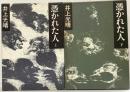 憑かれた人（上巻+下巻/全2冊セット）集英社 井上光晴 1981年初版