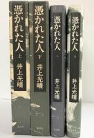 憑かれた人（上巻+下巻/全2冊セット）集英社 井上光晴 1981年初版