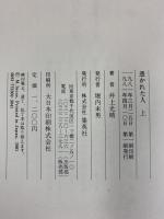 憑かれた人（上巻+下巻/全2冊セット）集英社 井上光晴 1981年初版