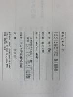 憑かれた人（上巻+下巻/全2冊セット）集英社 井上光晴 1981年初版