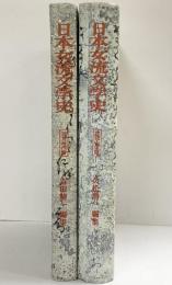 日本女流文学史（古代中世編+近世近代編/全2冊セット）同文書院 久松潜一・吉田精一：編集 昭和44年