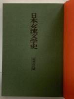 日本女流文学史（古代中世編+近世近代編/全2冊セット）同文書院 久松潜一・吉田精一：編集 昭和44年