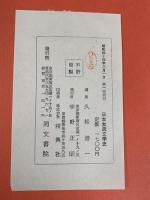 日本女流文学史（古代中世編+近世近代編/全2冊セット）同文書院 久松潜一・吉田精一：編集 昭和44年