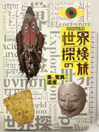 【図録】世界探検隊の旅 美と驚異の遺産 奈良国立博物館開館130年 天理大学創立100周年記念 奈良国立博物館 2025年