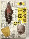 【図録】世界探検隊の旅 美と驚異の遺産 奈良国立博物館開館130年 天理大学創立100周年記念 奈良国立博物館 2025年