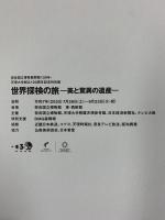 【図録】世界探検隊の旅 美と驚異の遺産 奈良国立博物館開館130年 天理大学創立100周年記念 奈良国立博物館 2025年