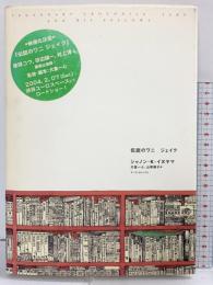 伝説のワニ − ジェイク アーティストハウス シャノン・K・イヌヤマ