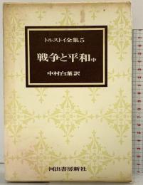 トルストイ全集 5 ［戦争と平和 中］河出書房新社 レフ・ニコラエヴィチ・トルストイ
