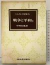 トルストイ全集 5 ［戦争と平和 中］河出書房新社 レフ・ニコラエヴィチ・トルストイ