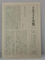 トルストイ全集 5 ［戦争と平和 中］河出書房新社 レフ・ニコラエヴィチ・トルストイ