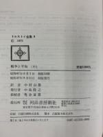 トルストイ全集 5 ［戦争と平和 中］河出書房新社 レフ・ニコラエヴィチ・トルストイ