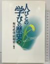 人びとの学びの歴史 (下) 民衆社 福尾武彦 居村栄：編著