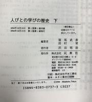 人びとの学びの歴史 (下) 民衆社 福尾武彦 居村栄：編著
