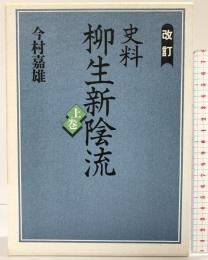 史料柳生新陰流 上巻 改訂 人物往来社 編者：今村嘉雄