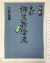 史料柳生新陰流 上巻 改訂 人物往来社 編者：今村嘉雄