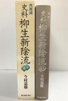 史料柳生新陰流 上巻 改訂 人物往来社 編者：今村嘉雄