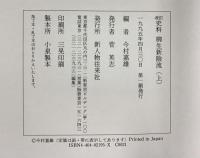 史料柳生新陰流 上巻 改訂 人物往来社 編者：今村嘉雄