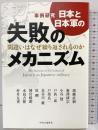 事例研究日本と日本軍の失敗のメカニズム: 間違いはなぜ繰り返されるのか 中央公論新社 猪瀬 直樹