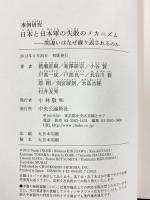 事例研究日本と日本軍の失敗のメカニズム: 間違いはなぜ繰り返されるのか 中央公論新社 猪瀬 直樹