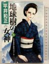 地球樹の女神 PART5 徳間書店 平井 和正
