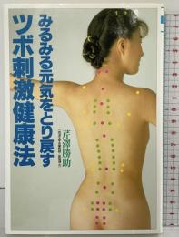 みるみる元気をとり戻すツボ刺激健康法 (THE BEST LIFE) 講談社 芹澤 勝助