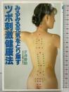 みるみる元気をとり戻すツボ刺激健康法 (THE BEST LIFE) 講談社 芹澤 勝助