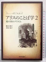 アリスのことば学2 -鏡の国のプリズム 大阪大学出版会 稲木昭子/沖田知子