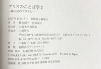 アリスのことば学2 -鏡の国のプリズム 大阪大学出版会 稲木昭子/沖田知子