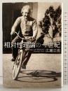 相対性理論の一世紀 新潮社 広瀬 立成