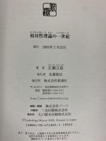 相対性理論の一世紀 新潮社 広瀬 立成