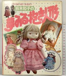 鈴木和子の［夢みる抱き人形］主婦の友ヒットシリーズ 昭和55年12月 株式会社主婦の友社 鈴木和子